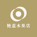 艳蓝水果店
