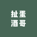 扯蛋酒哥
