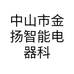 中山市金扬智能电器科技有限公司的小店