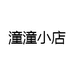 潼潼小店
