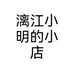 漓江小明的小店