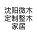 沈阳微木定制整木家居有限责任公司的小店
