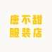 唐不甜服装店