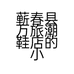 蕲春县万旅潮鞋店的小店个体店