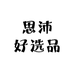 思沛好选品