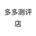 多多测评店