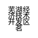 芜湖经济技术开发区茗源茶庄行的小店个体店