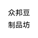 众邦豆制品坊