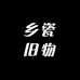 乡瓷旧物