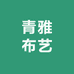厦门青雅布艺窗帘定制