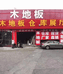 南宁市山大家居建材经营部的小店个体店