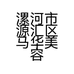 漯河市源汇区马华美容养生馆的小店