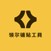 领尔