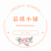 芯琪小铺