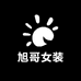 旭哥女装