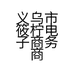 义乌市筱柠电子商务商行的小店个体店