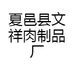 夏邑县文祥肉制品厂