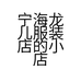 宁海龙儿服装店的小店个体店