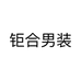 钜合男装个体店