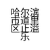 哈尔滨市道里区止溢乐管道疏通服务部的小店