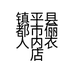 镇平县都市俪人内衣店的小店个体店