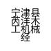 宁津县芮洋木工机械经营部的小店