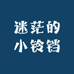 迷茫的小铃铛