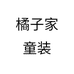 橘子家童装