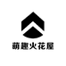 萌趣火花屋