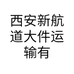 西安新航道大件运输有限责任公司的小店