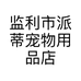 监利市派蒂宠物用品店的小店
