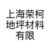 上海荣柯地坪材料有限公司的小店