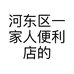 河东区一家人便利店的小店