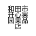 和田市开心果园果品店的小店个体店