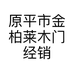 原平市金柏莱木门经销部的小店