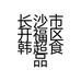 长沙市开福区韩超食品店的小店