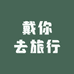 戴你去旅行