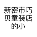 新密市巧贝童装店的小店