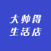大帅得生活店