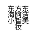 东方东海阿洁小皙美妆店的小店个体店