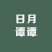 日月谭谭