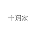 十玥家