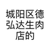 城阳区德弘达生肉店的小店个体店