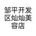 邹平开发区灿灿美容店的小店