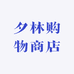 夕林购物商店