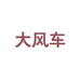 郏县大风车青少年潮牌