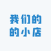 我们的的小店