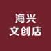 潭柘寺海兴文创店