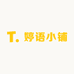婷语小铺170