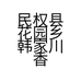 民权县花园乡韩家川香火锅园个体店